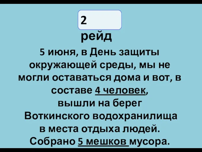 5 июня, в День защиты окружающей среды, мы не могли