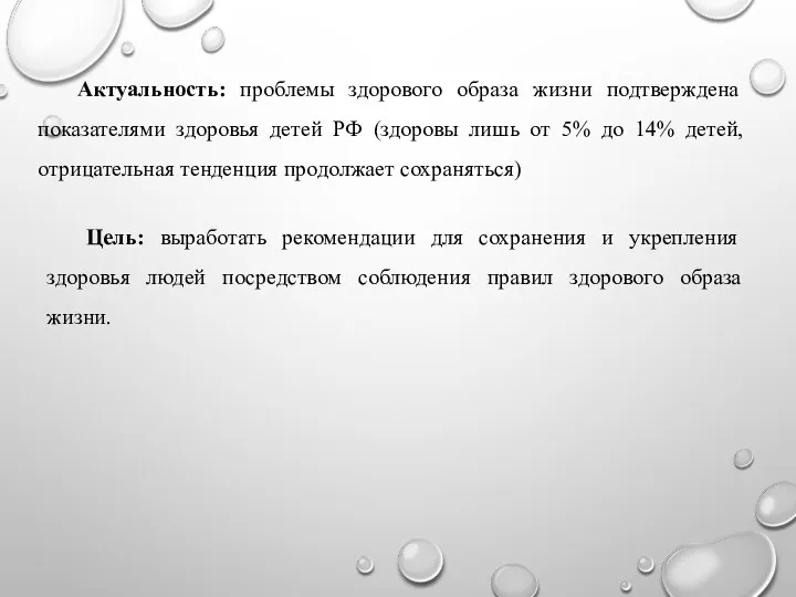Актуальность: проблемы здорового образа жизни подтверждена показателями здоровья детей РФ