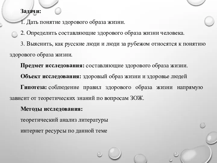 Задачи: 1. Дать понятие здорового образа жизни. 2. Определить составляющие