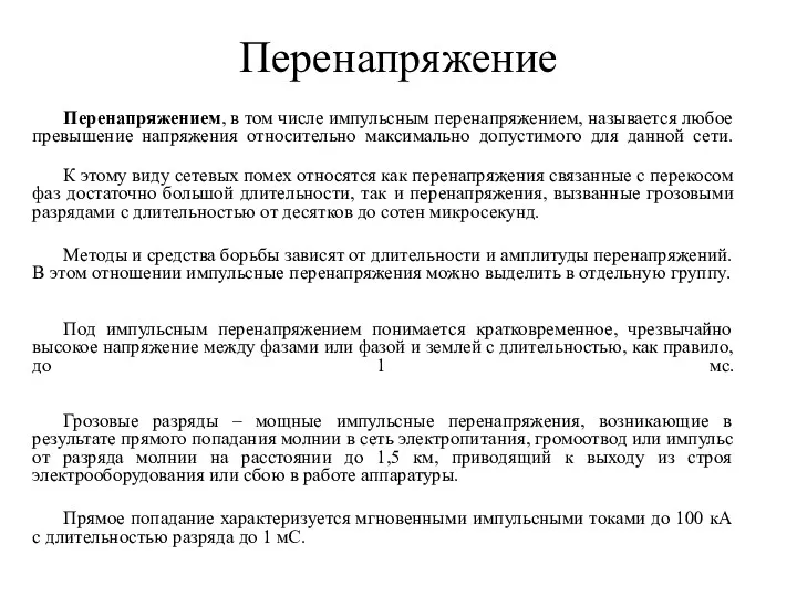 Перенапряжение Перенапряжением, в том числе импульсным перенапряжением, называется любое превышение