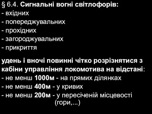 § 6.4. Сигнальні вогні світлофорів: - вхідних - попереджувальних -