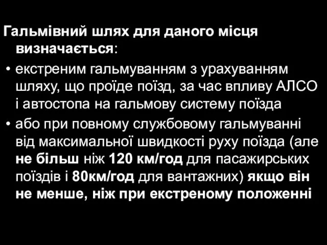 Гальмівний шлях для даного місця визначається: екстреним гальмуванням з урахуванням