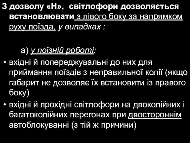 З дозволу «Н», світлофори дозволяється встановлювати з лівого боку за