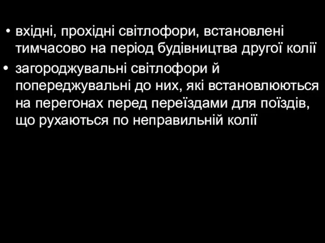 вхідні, прохідні світлофори, встановлені тимчасово на період будівництва другої колії