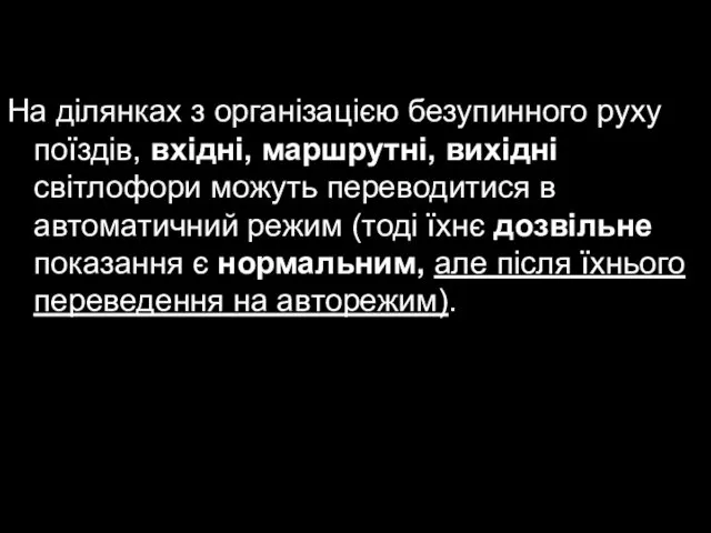 На ділянках з організацією безупинного руху поїздів, вхідні, маршрутні, вихідні