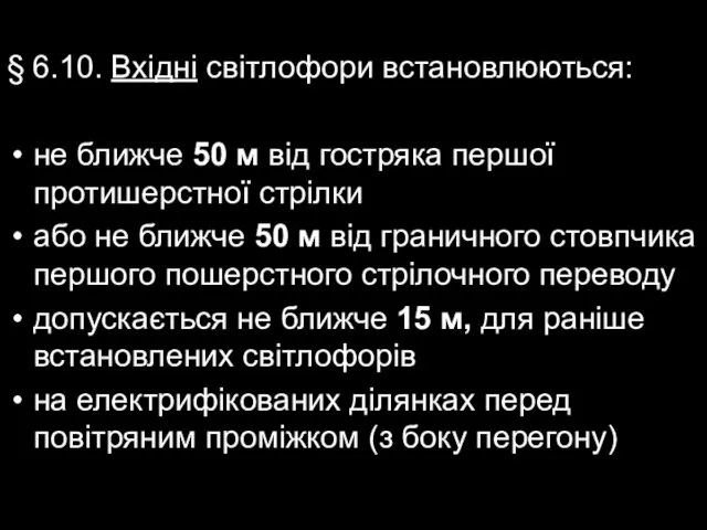 § 6.10. Вхідні світлофори встановлюються: не ближче 50 м від