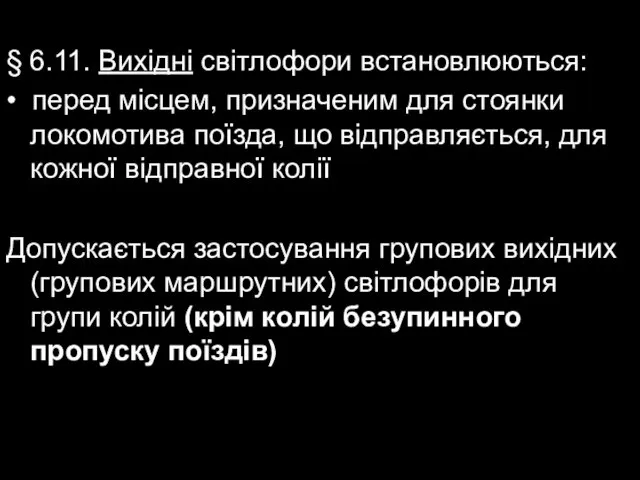 § 6.11. Вихідні світлофори встановлюються: • перед місцем, призначеним для