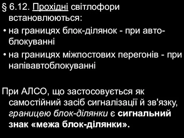 § 6.12. Прохідні світлофори встановлюються: на границях блок-ділянок - при