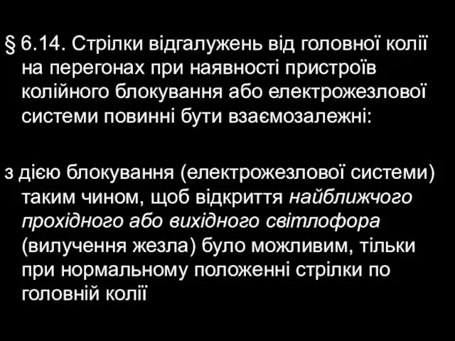 § 6.14. Стрілки відгалужень від головної колії на перегонах при