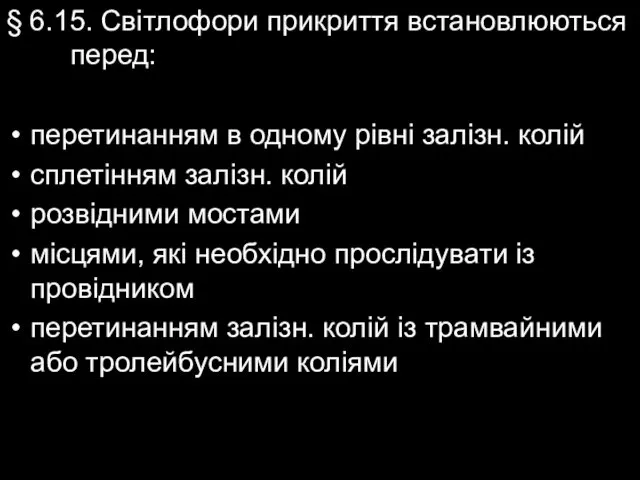 § 6.15. Світлофори прикриття встановлюються перед: перетинанням в одному рівні