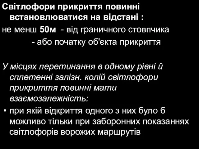 Світлофори прикриття повинні встановлюватися на відстані : не менш 50м