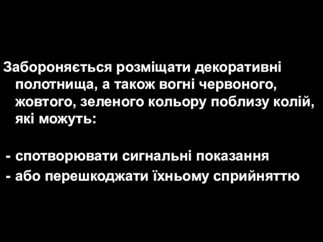 Забороняється розміщати декоративні полотнища, а також вогні червоного, жовтого, зеленого