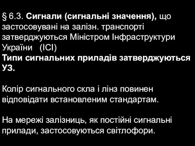 § 6.3. Сигнали (сигнальні значення), що застосовувані на залізн. транспорті