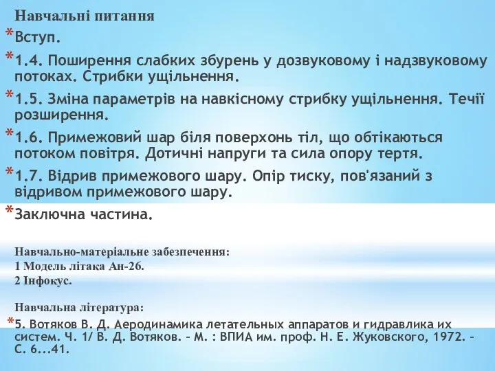 Навчальні питання Вступ. 1.4. Поширення слабких збурень у дозвуковому і