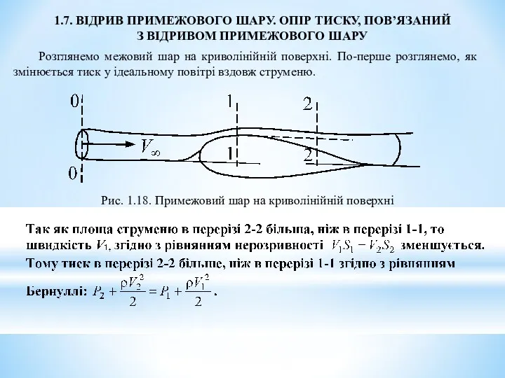 1.7. ВІДРИВ ПРИМЕЖОВОГО ШАРУ. ОПІР ТИСКУ, ПОВ’ЯЗАНИЙ З ВІДРИВОМ ПРИМЕЖОВОГО