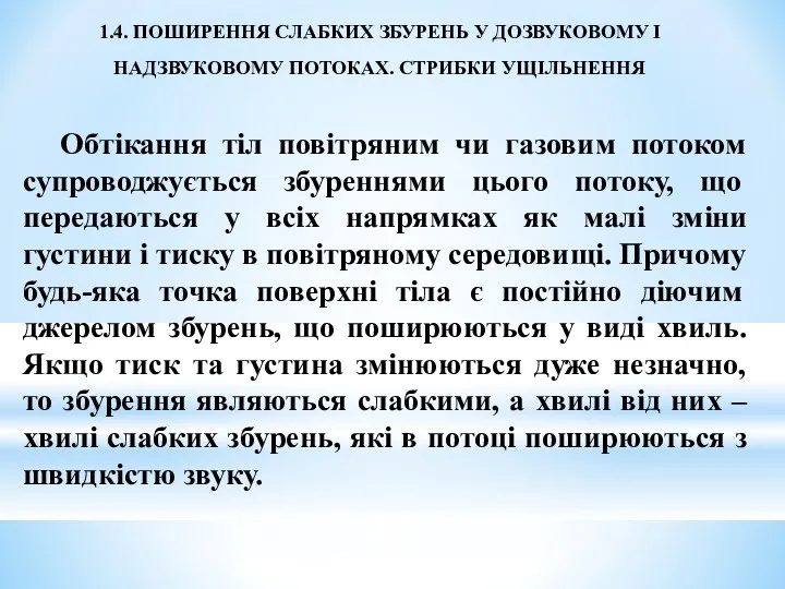 1.4. ПОШИРЕННЯ СЛАБКИХ ЗБУРЕНЬ У ДОЗВУКОВОМУ І НАДЗВУКОВОМУ ПОТОКАХ. СТРИБКИ