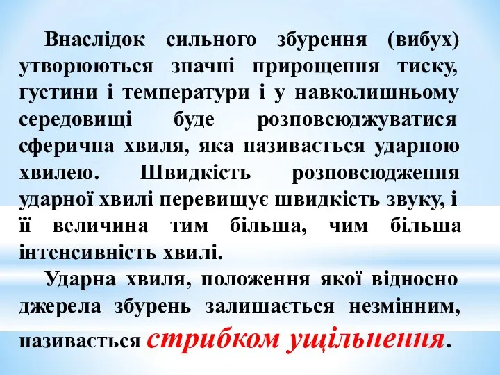 Внаслідок сильного збурення (вибух) утворюються значні прирощення тиску, густини і