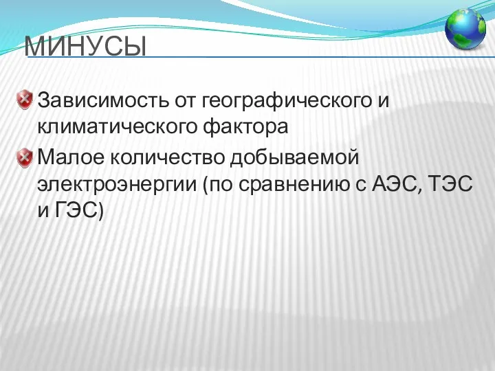 МИНУСЫ Зависимость от географического и климатического фактора Малое количество добываемой