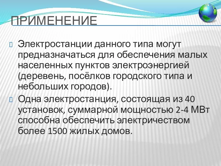 ПРИМЕНЕНИЕ Электростанции данного типа могут предназначаться для обеспечения малых населенных