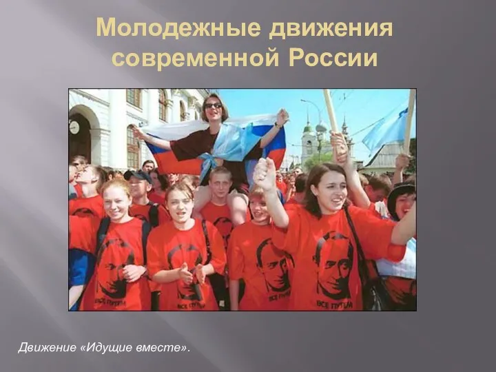 Молодежные движения современной России Движение «Идущие вместе».