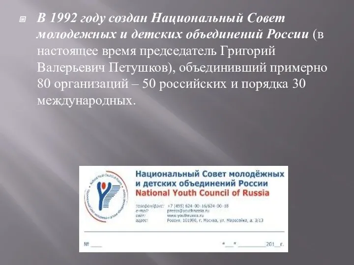 В 1992 году создан Национальный Совет молодежных и детских объединений России (в настоящее
