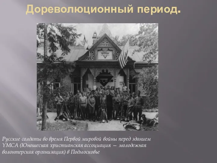 Дореволюционный период. Русские солдаты во время Первой мировой войны перед зданием YMCA (Юношеская