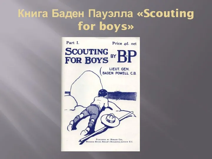 Книга Баден Пауэлла «Scouting for boys»