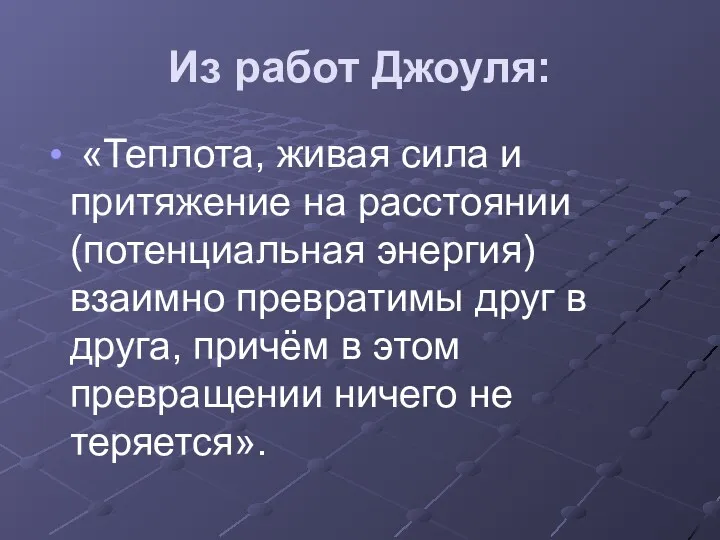 Из работ Джоуля: «Теплота, живая сила и притяжение на расстоянии (потенциальная энергия) взаимно