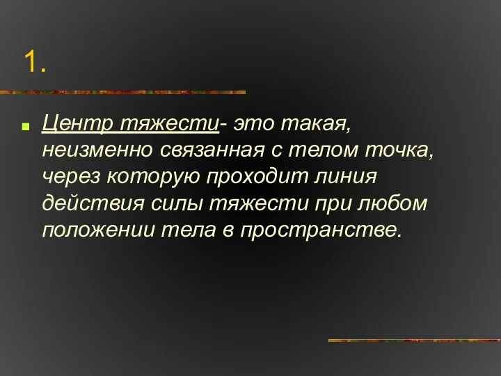 1. Центр тяжести- это такая, неизменно связанная с телом точка,