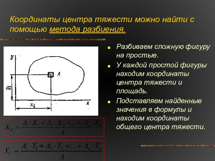 Координаты центра тяжести можно найти с помощью метода разбиения. Разбиваем