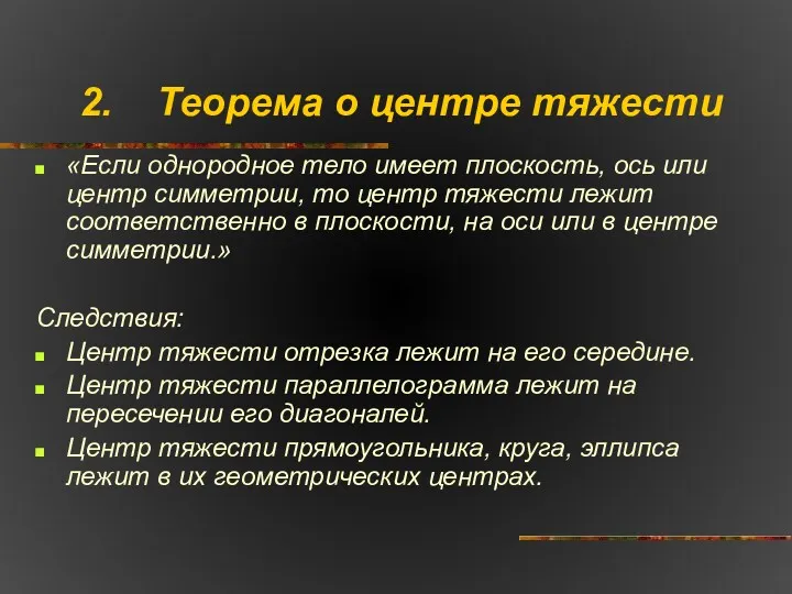 2. Теорема о центре тяжести «Если однородное тело имеет плоскость,