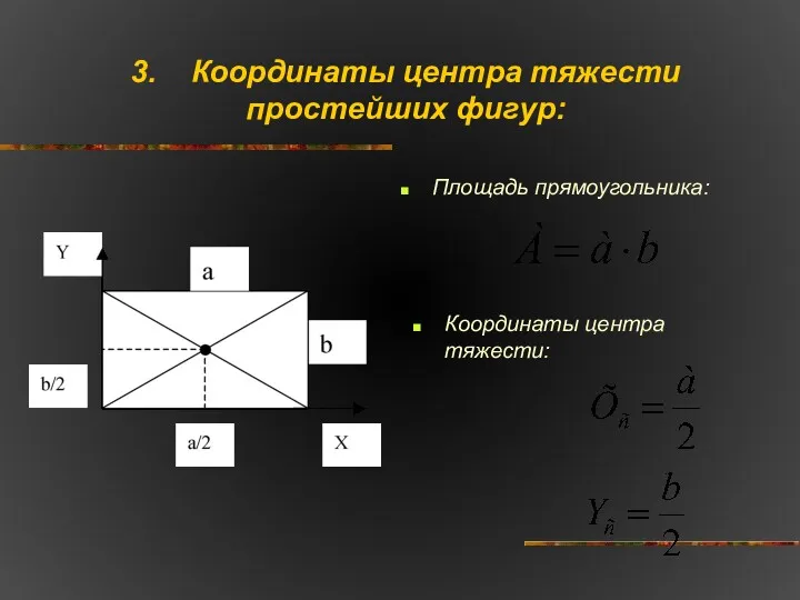 3. Координаты центра тяжести простейших фигур: Площадь прямоугольника: Координаты центра тяжести: