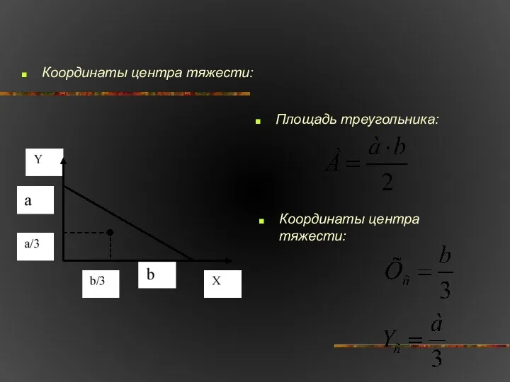 Координаты центра тяжести: Площадь треугольника: Координаты центра тяжести: