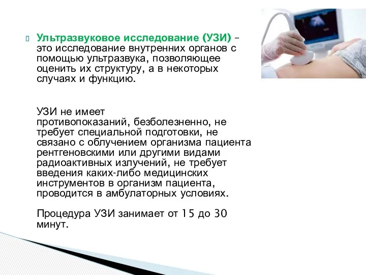 Ультразвуковое исследование (УЗИ) – это исследование внутренних органов с помощью