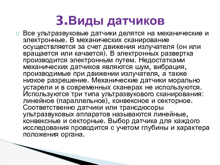 Все ультразвуковые датчики делятся на механические и электронные. В механических