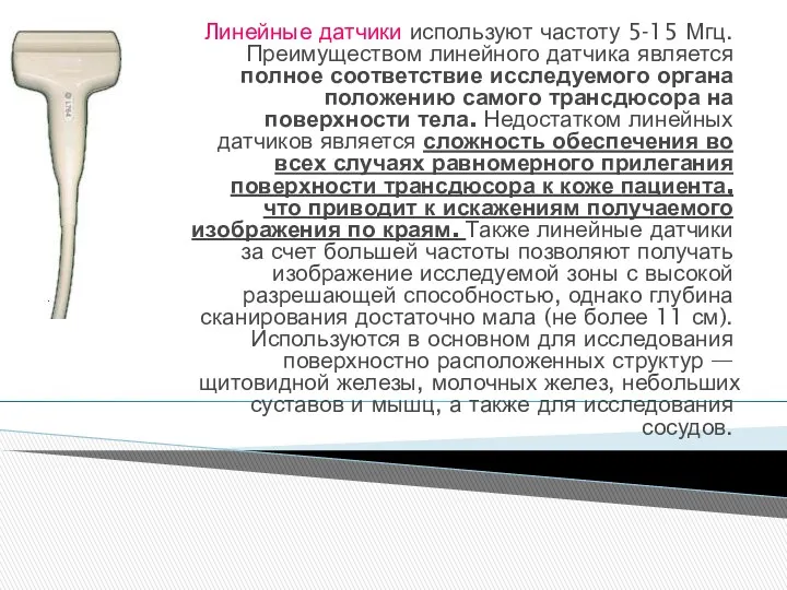 Линейные датчики используют частоту 5-15 Мгц. Преимуществом линейного датчика является