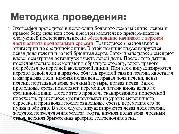 Эхография проводится в положении больного лежа на спине, левом и