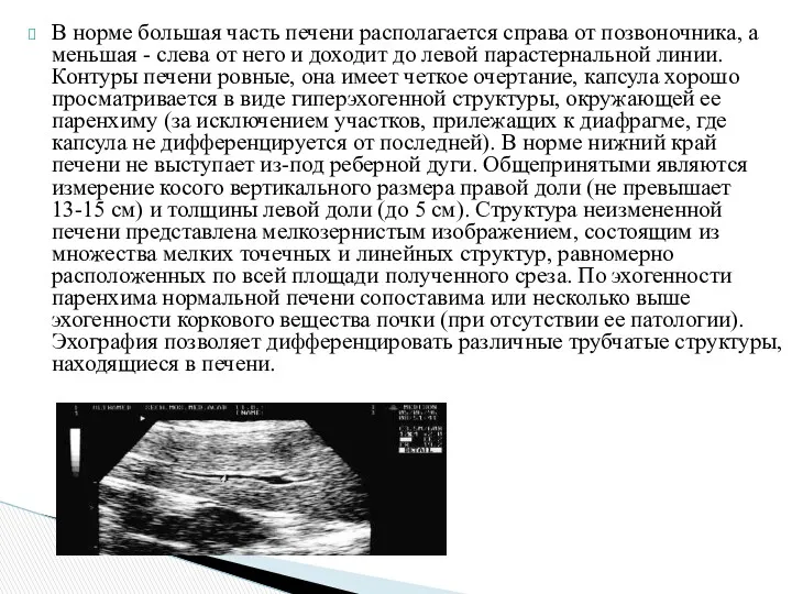 В норме большая часть печени располагается справа от позвоночника, а