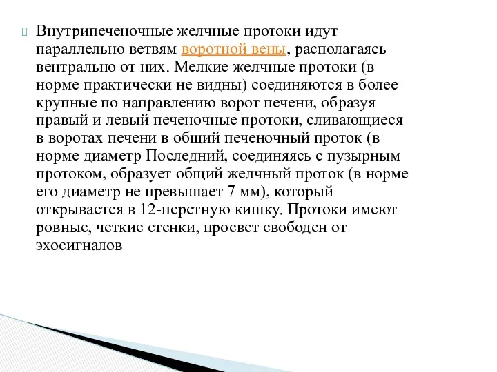 Внутрипеченочные желчные протоки идут параллельно ветвям воротной вены, располагаясь вентрально