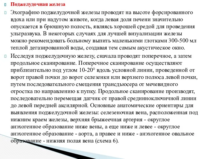 Поджелудочная железа Эхографию поджелудочной железы проводят на высоте форсированного вдоха