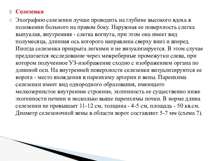 Селезенка Эхографию селезенки лучше проводить на глубине высокого вдоха в