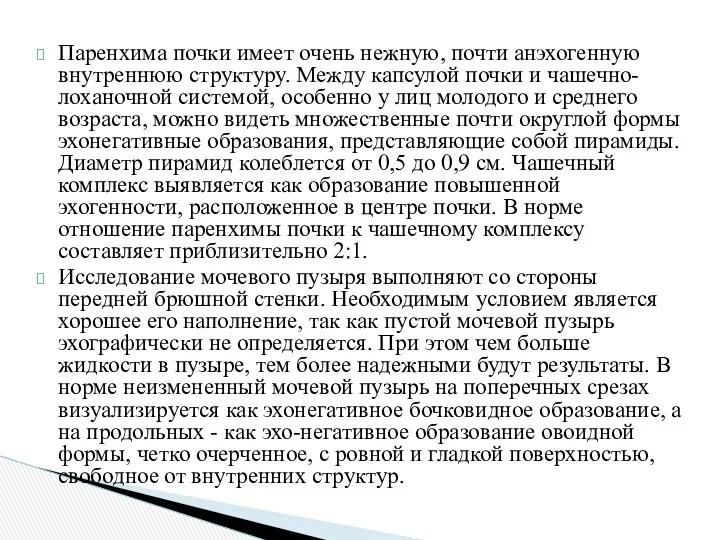 Паренхима почки имеет очень нежную, почти анэхогенную внутреннюю структуру. Между