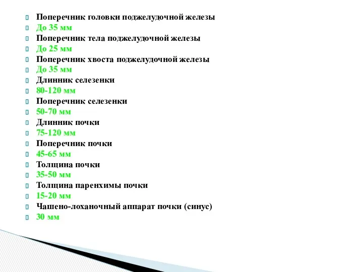 Поперечник головки поджелудочной железы До 35 мм Поперечник тела поджелудочной