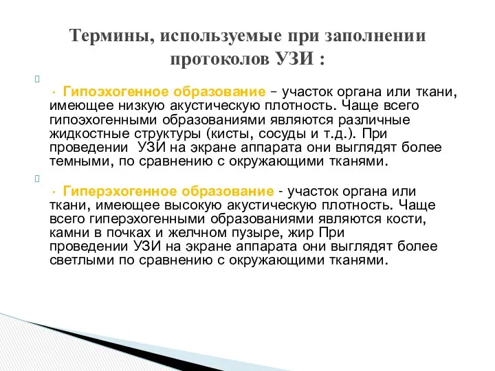 • Гипоэхогенное образование – участок органа или ткани, имеющее низкую