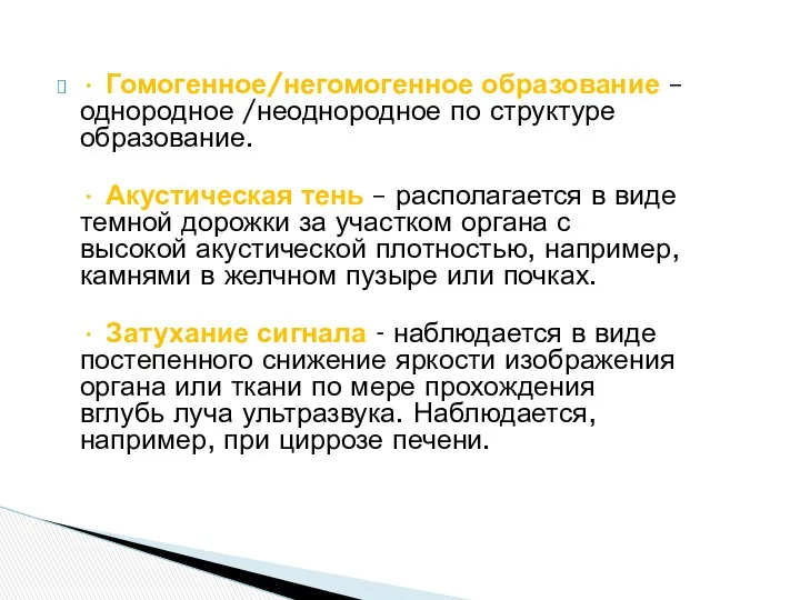 • Гомогенное/негомогенное образование – однородное /неоднородное по структуре образование. •