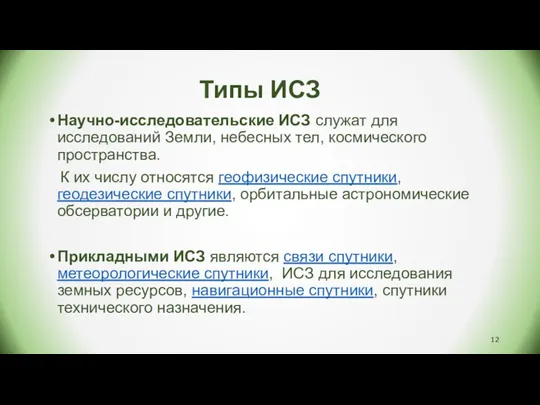 Типы ИСЗ Научно-исследовательские ИСЗ служат для исследований Земли, небесных тел,