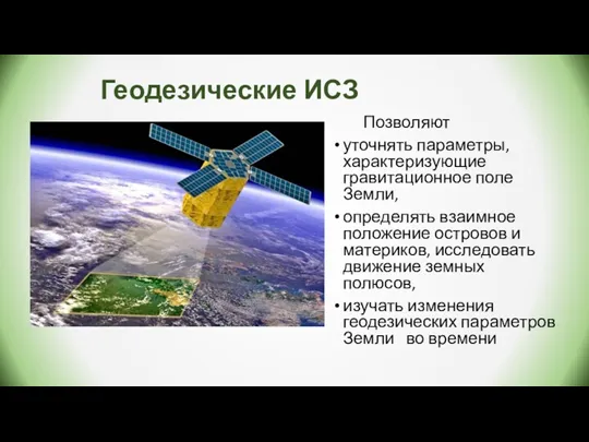 Геодезические ИСЗ Позволяют уточнять параметры, характеризующие гравитационное поле Земли, определять