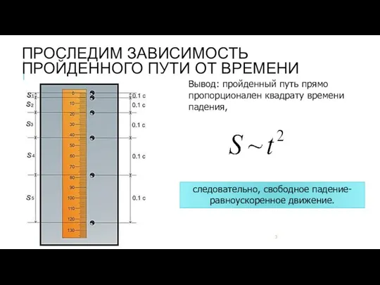 ПРОСЛЕДИМ ЗАВИСИМОСТЬ ПРОЙДЕННОГО ПУТИ ОТ ВРЕМЕНИ Вывод: пройденный путь прямо