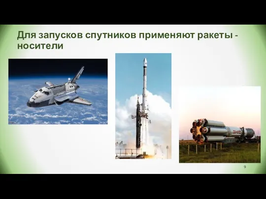 Для запусков спутников применяют ракеты - носители