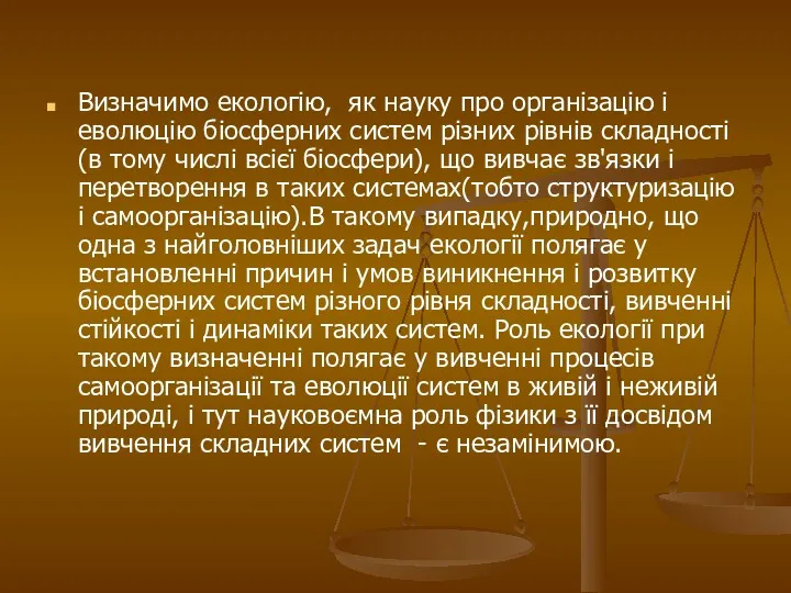 Визначимо екологію, як науку про організацію і еволюцію біосферних систем